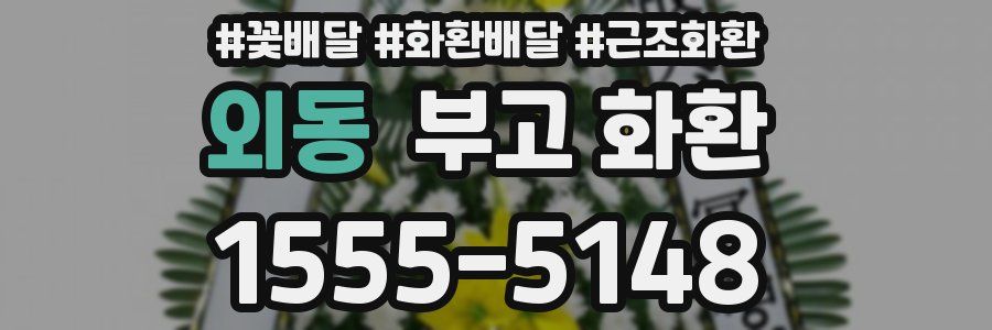 외동 부고 화환