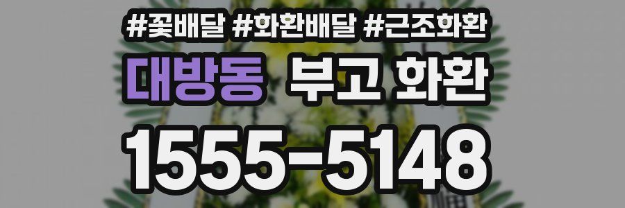 대방동 부고 화환