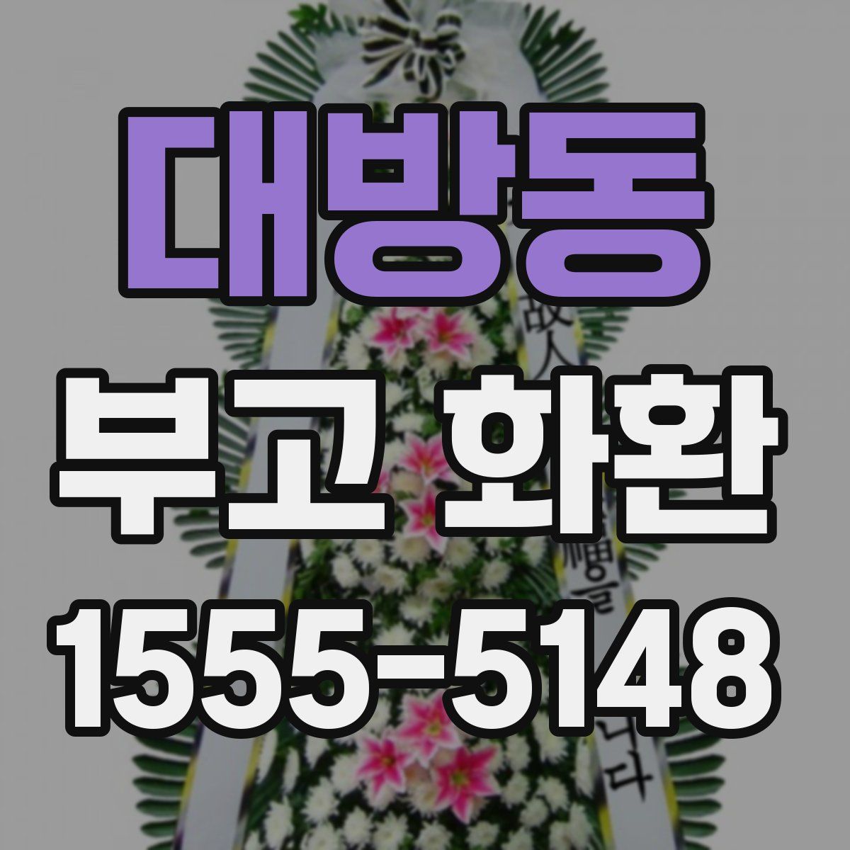 대방동 부고 화환
