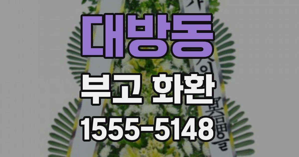 대방동 부고 화환