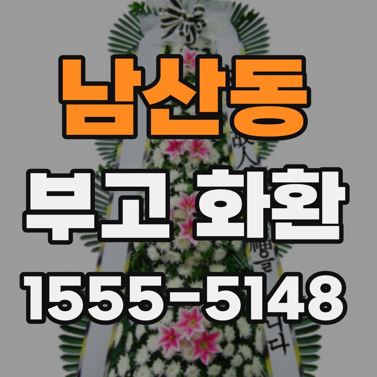 남산동 부고 화환