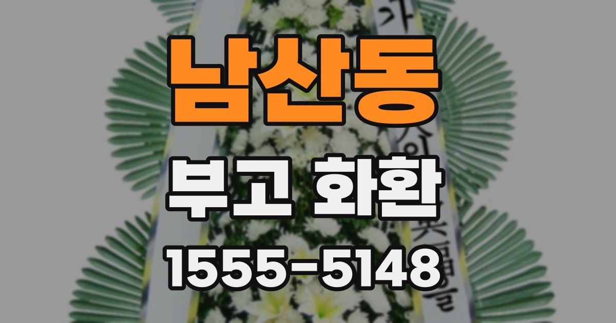 남산동 부고 화환