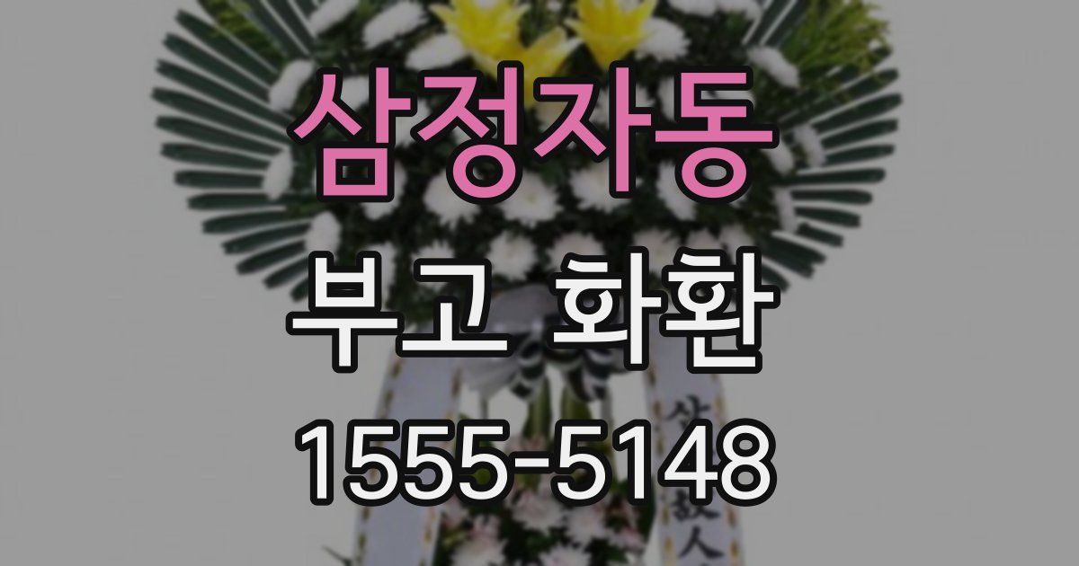 삼정자동 부고 화환