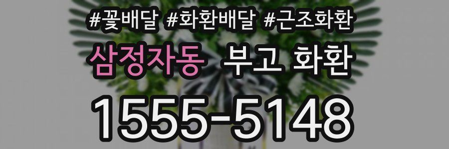 삼정자동 부고 화환