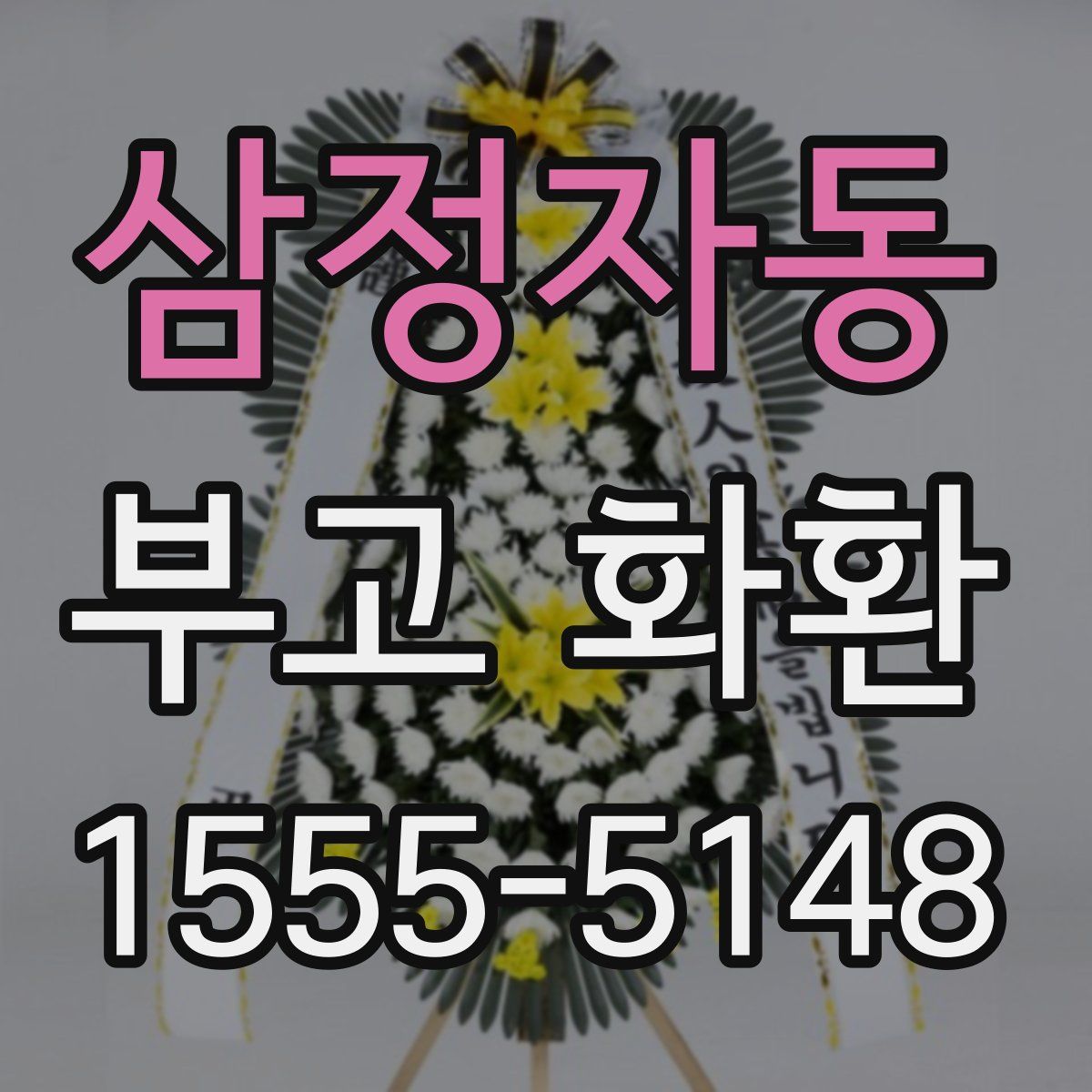 삼정자동 부고 화환