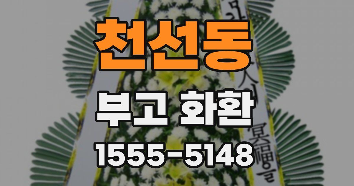 천선동 부고 화환