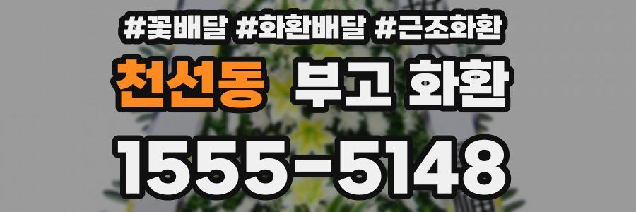 천선동 부고 화환