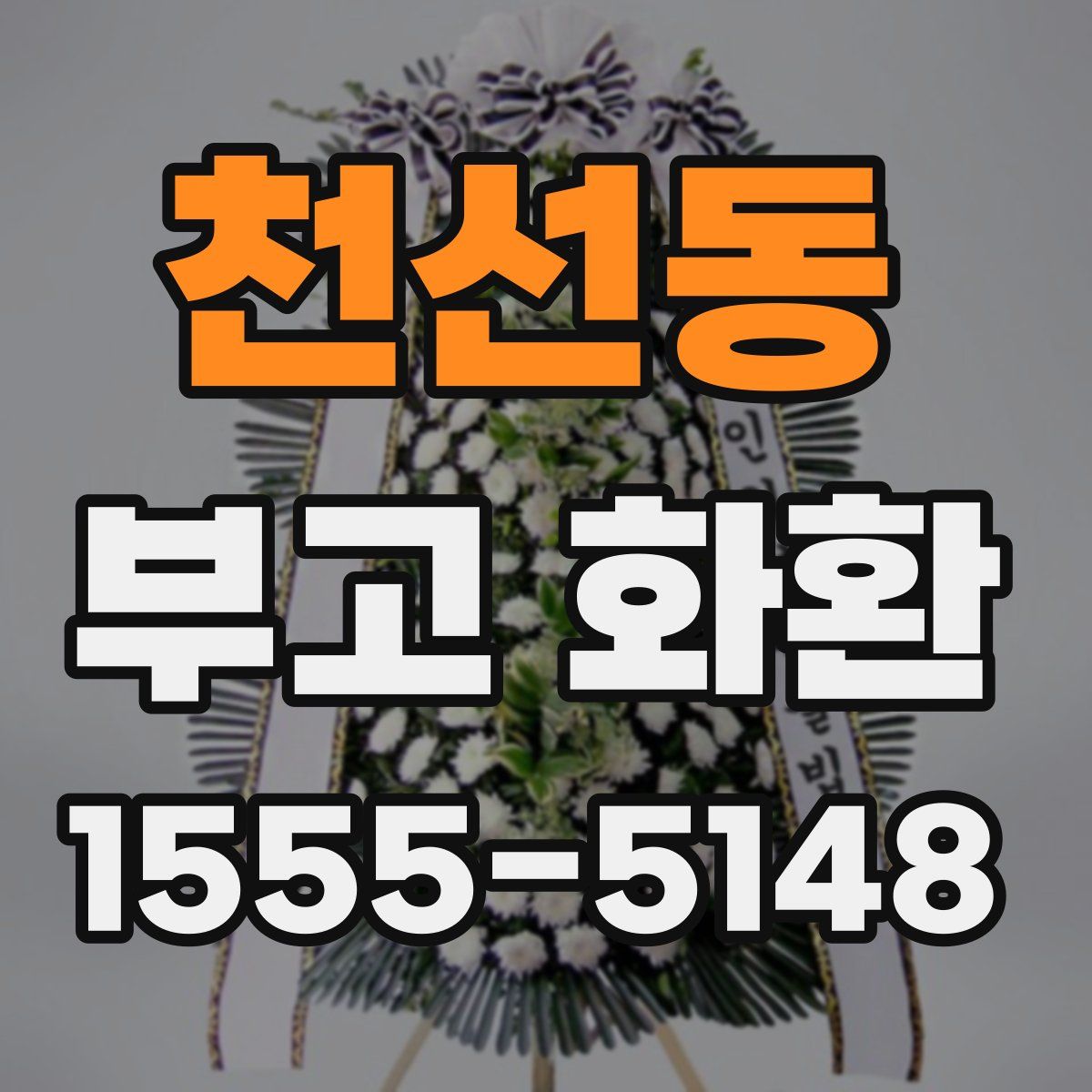 천선동 부고 화환