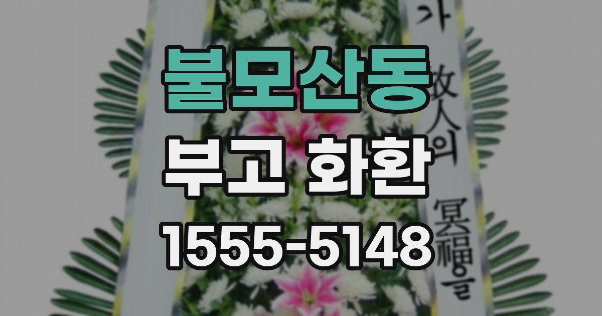 불모산동 부고 화환