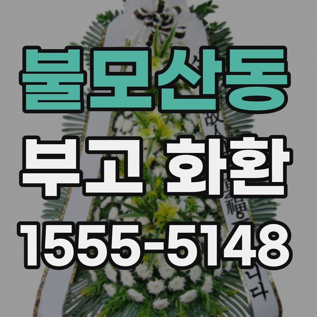 불모산동 부고 화환