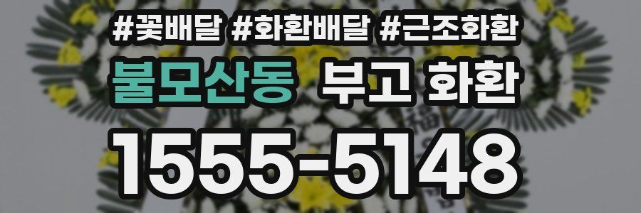 불모산동 부고 화환