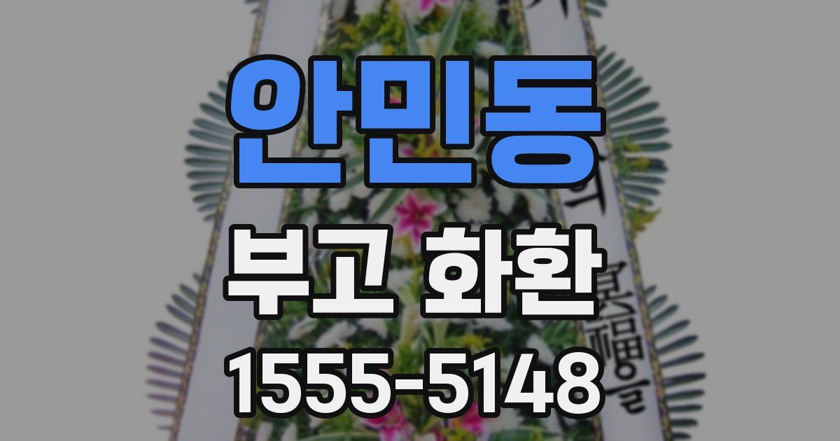 안민동 부고 화환