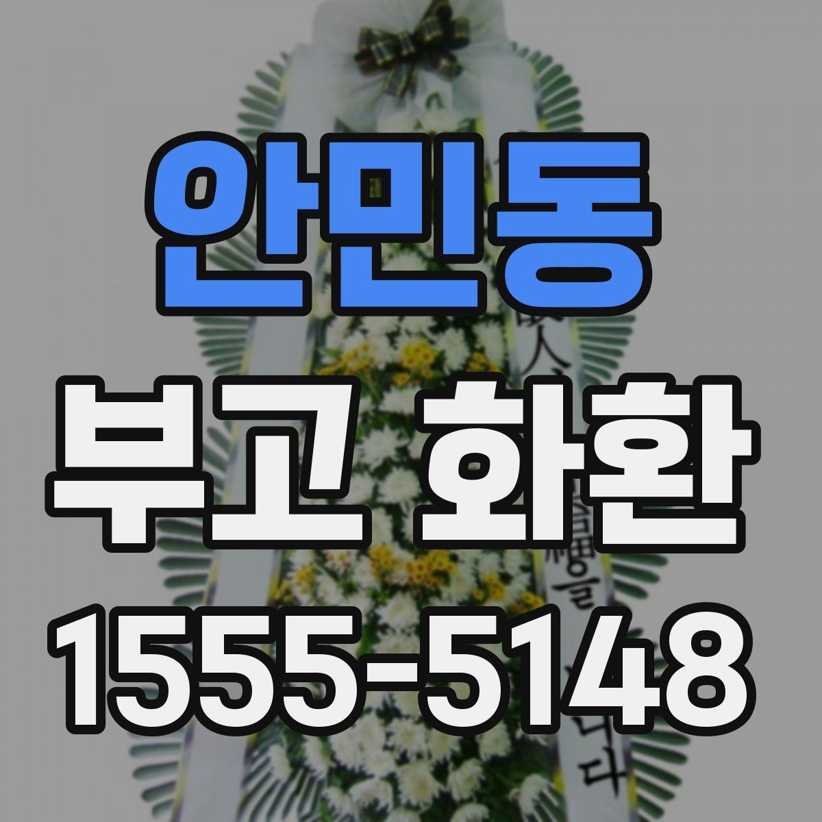 안민동 부고 화환