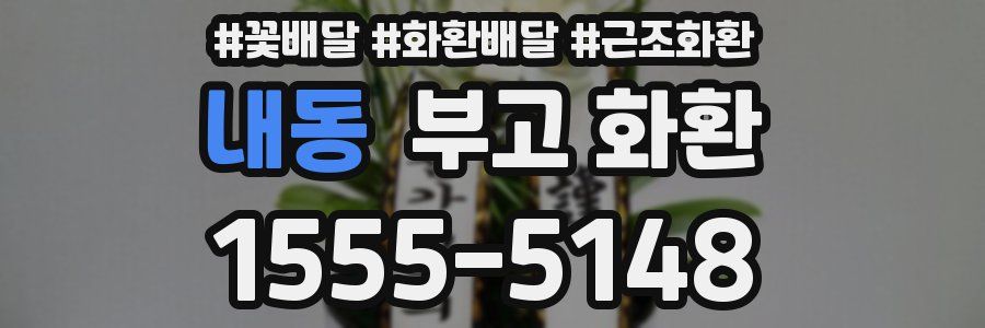 내동 부고 화환