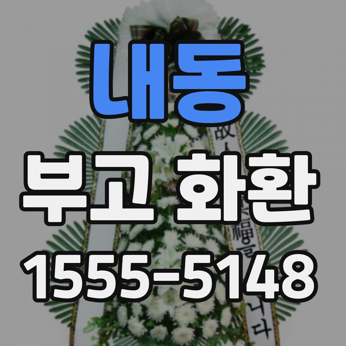 내동 부고 화환