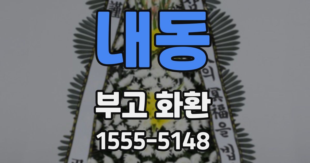 내동 부고 화환
