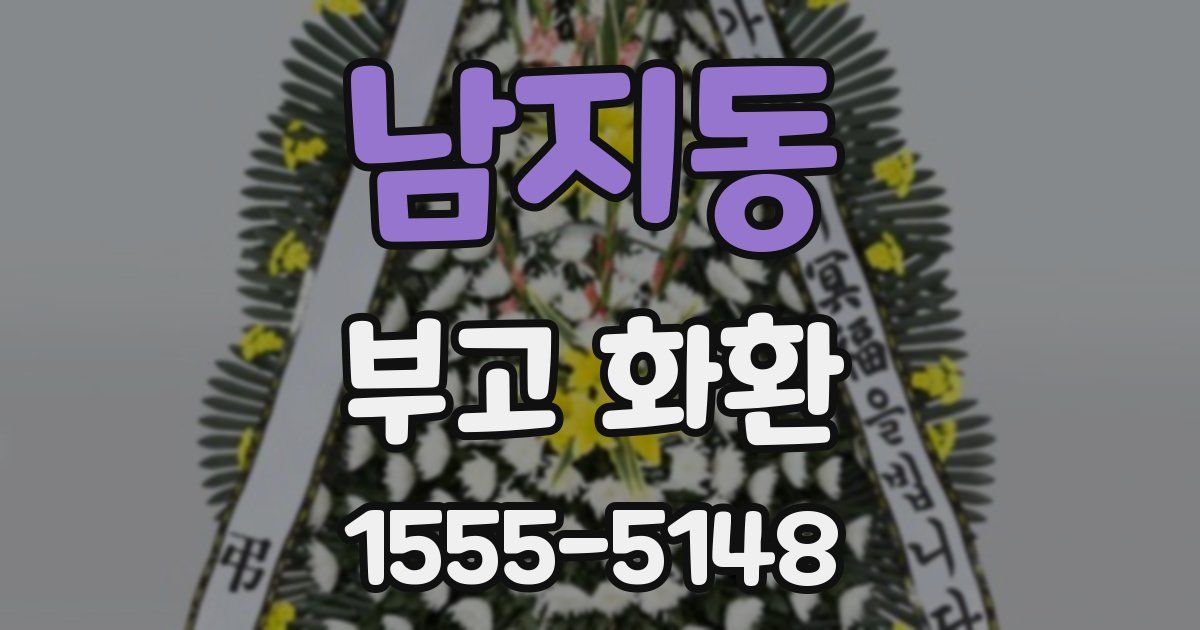 남지동 부고 화환