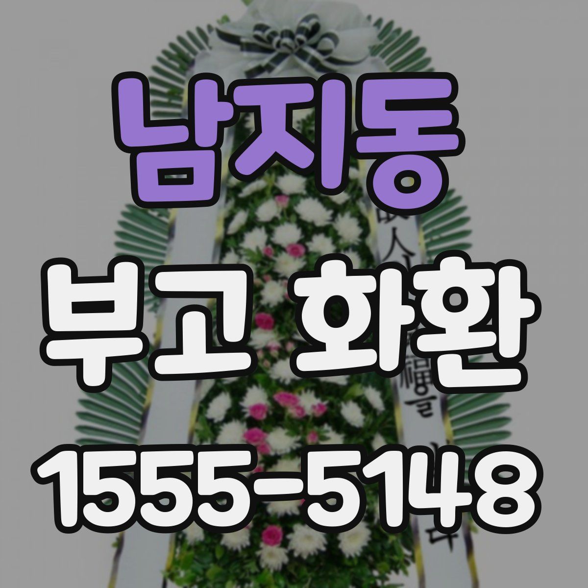 남지동 부고 화환