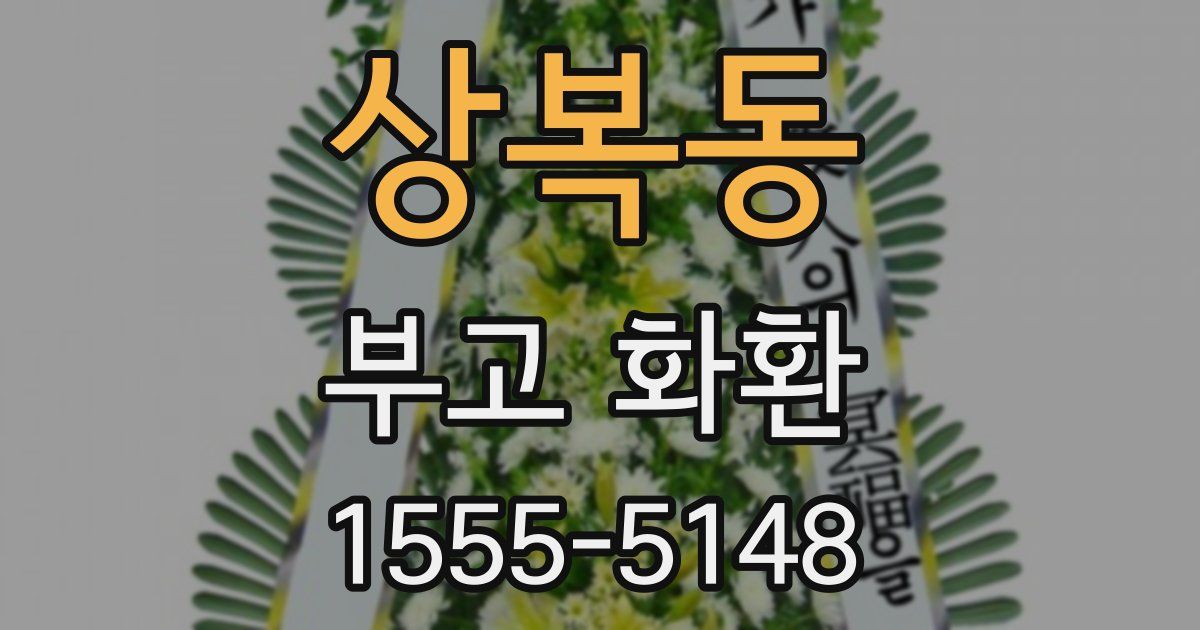 상복동 부고 화환