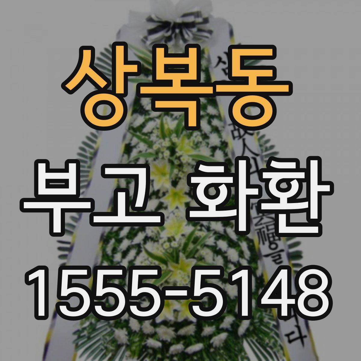 상복동 부고 화환