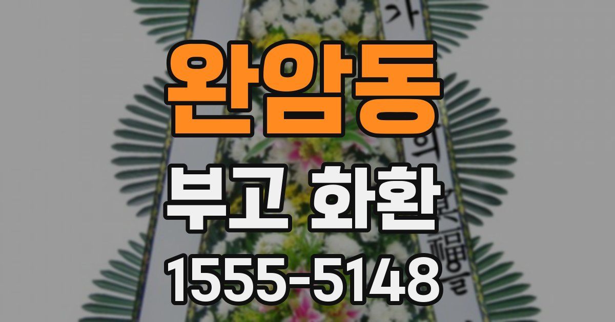완암동 부고 화환