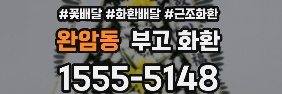 완암동 부고 화환