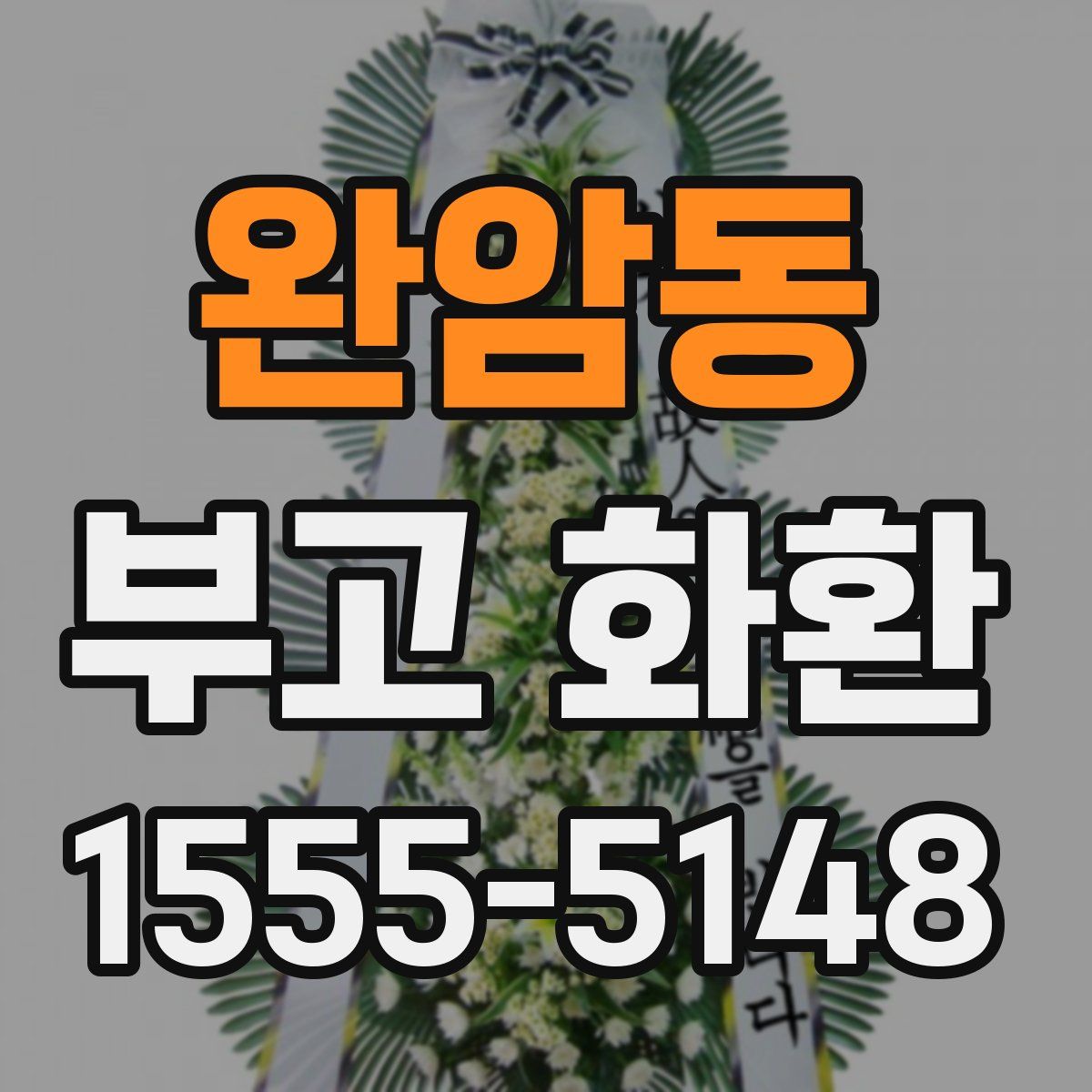 완암동 부고 화환
