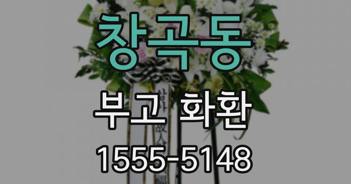 창곡동 부고 화환