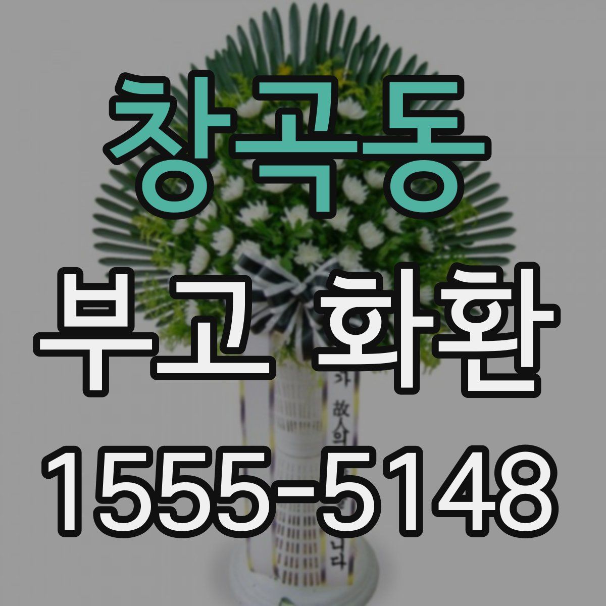 창곡동 부고 화환