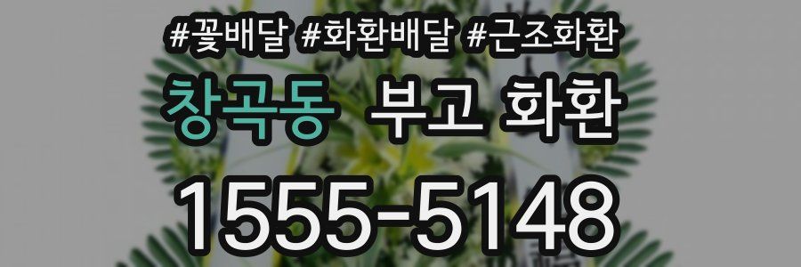 창곡동 부고 화환