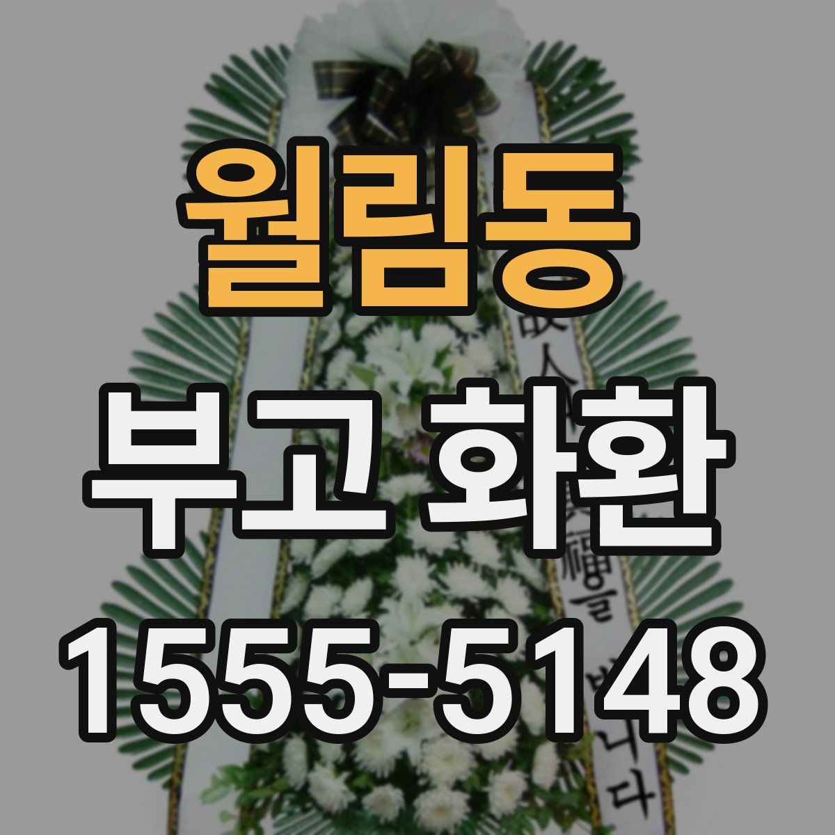 월림동 부고 화환