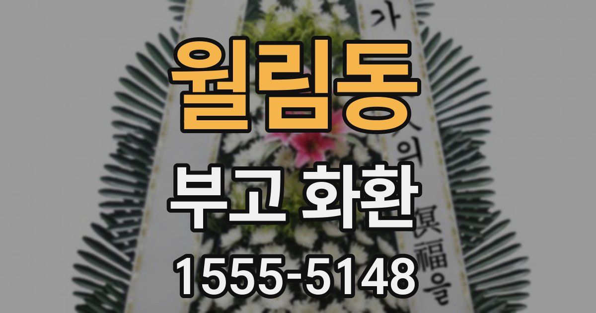월림동 부고 화환