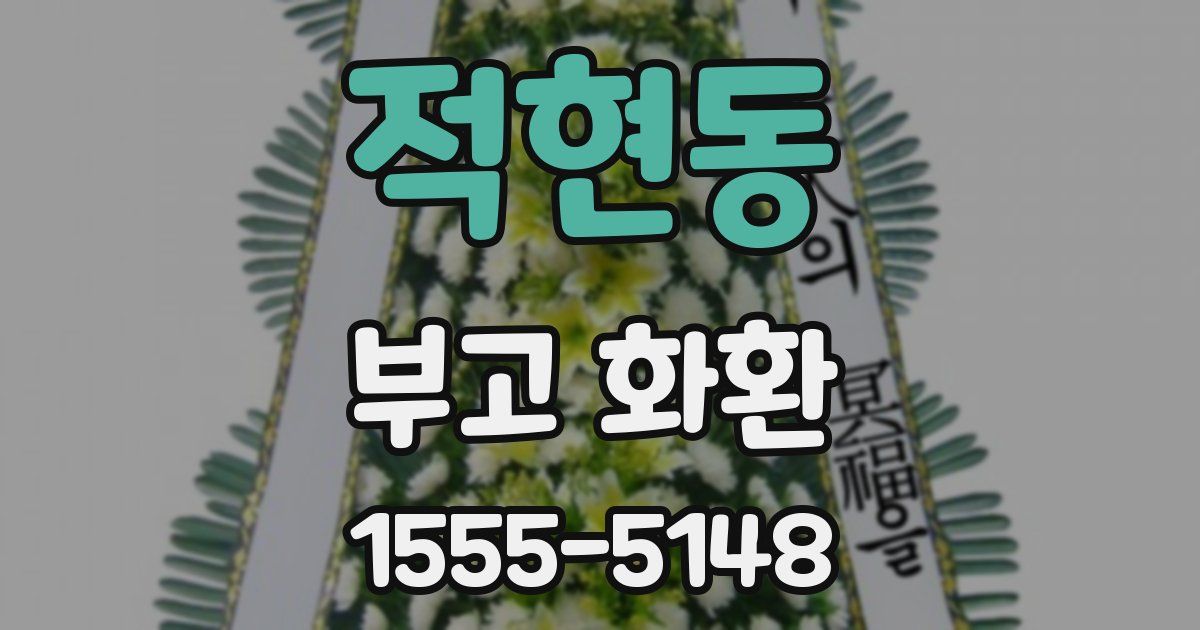 적현동 부고 화환