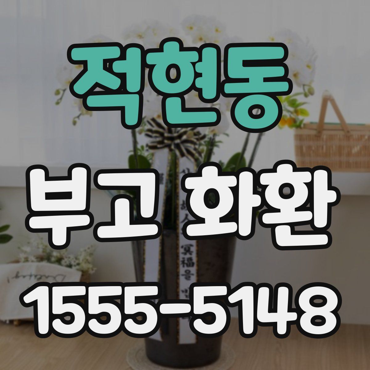적현동 부고 화환