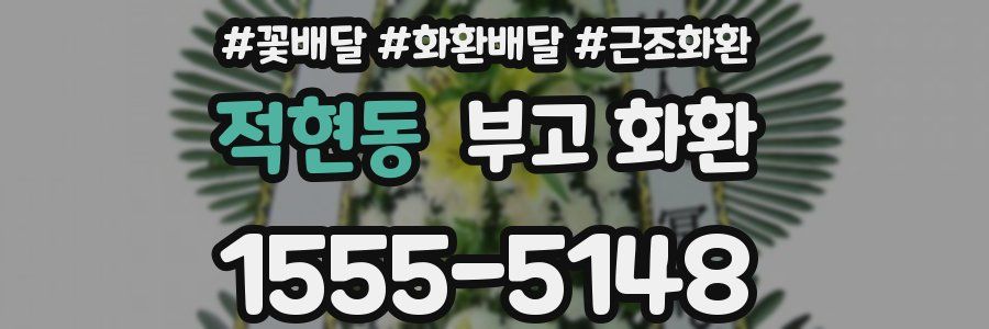 적현동 부고 화환