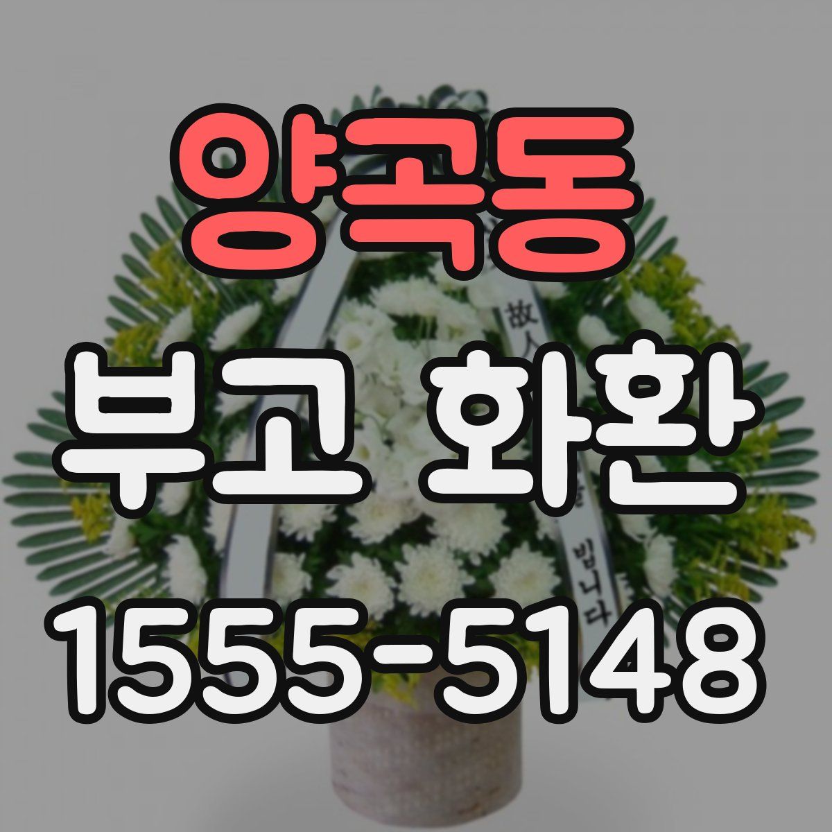 양곡동 부고 화환