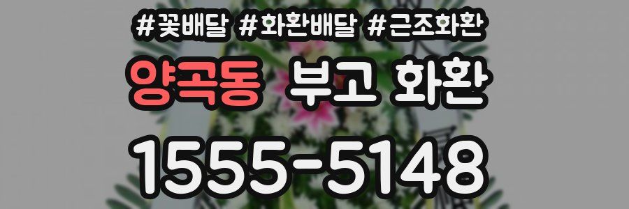 양곡동 부고 화환