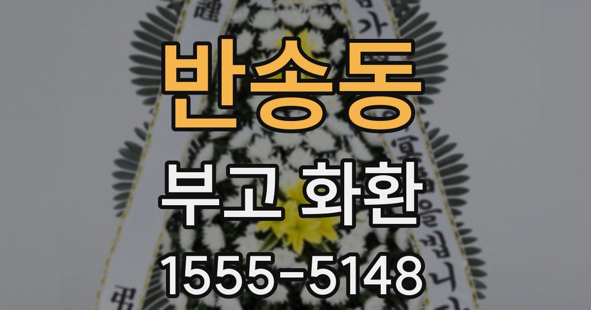 반송동 부고 화환