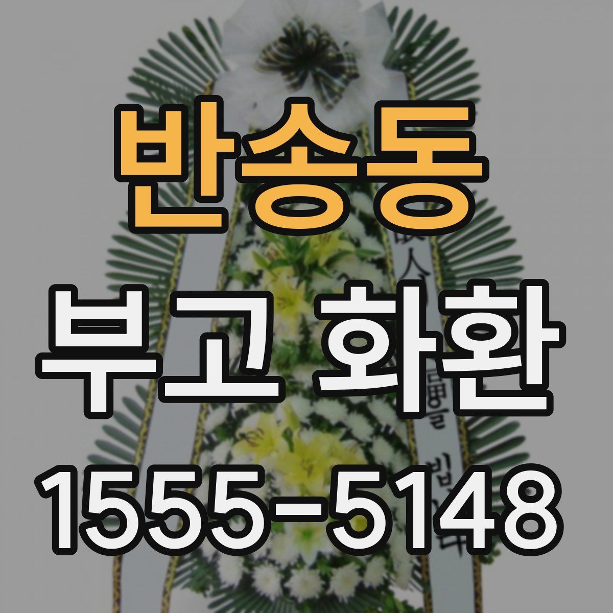 반송동 부고 화환
