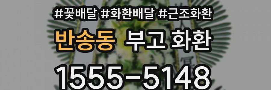 반송동 부고 화환