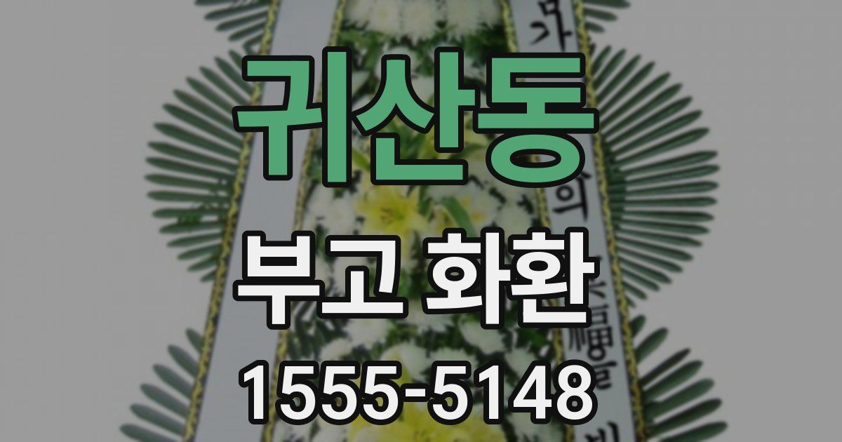 귀산동 부고 화환
