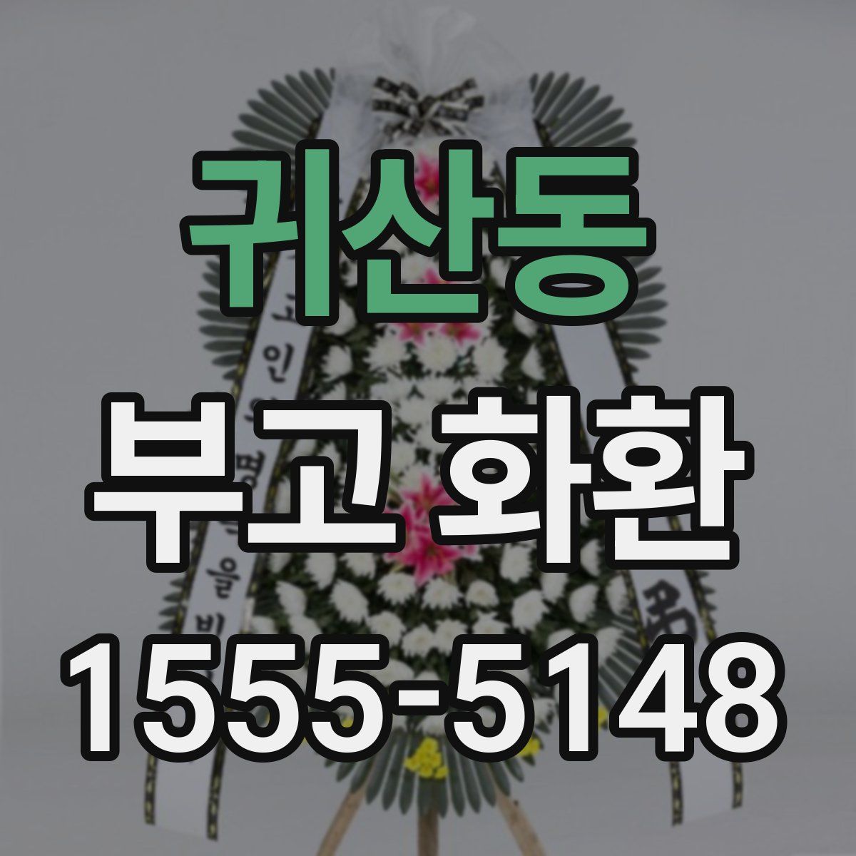 귀산동 부고 화환