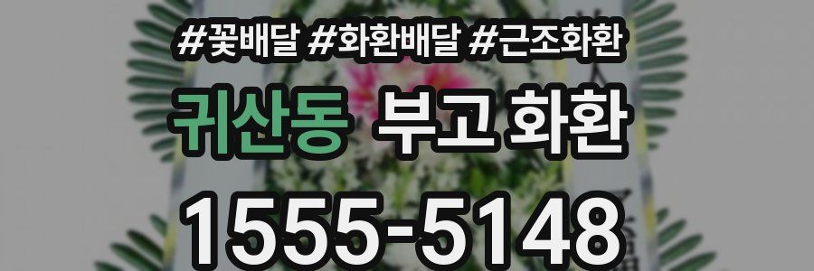 귀산동 부고 화환