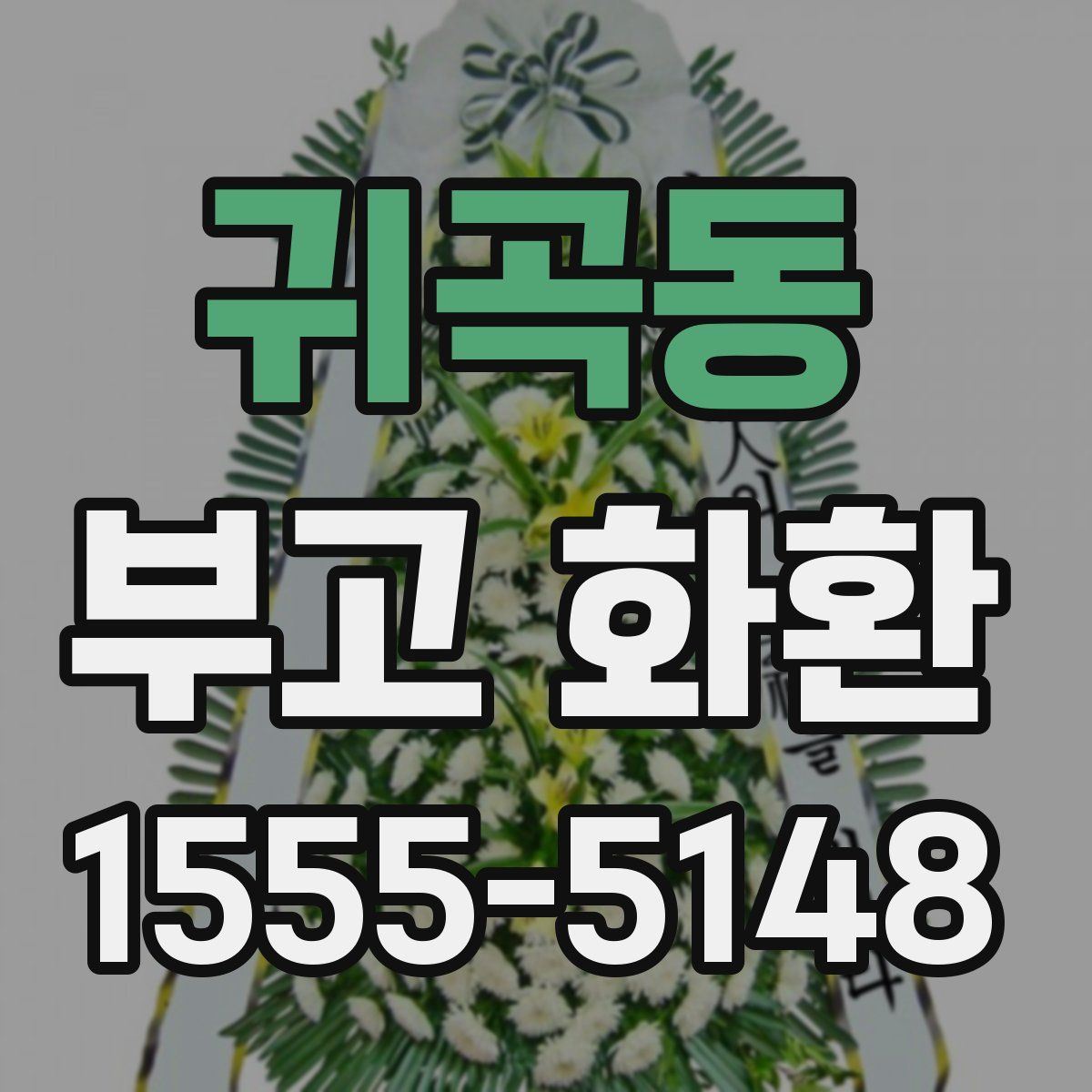 귀곡동 부고 화환