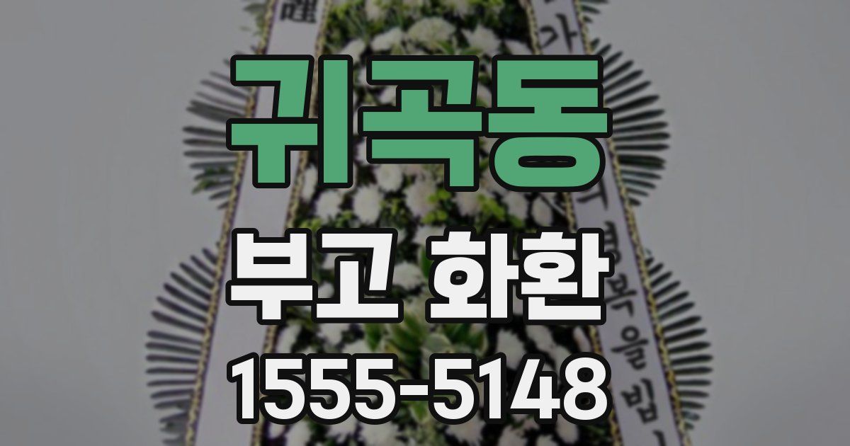 귀곡동 부고 화환