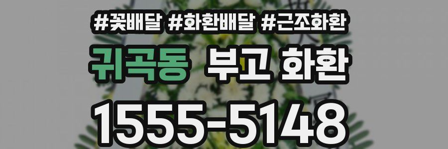 귀곡동 부고 화환