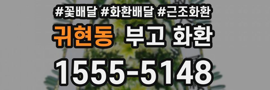 귀현동 부고 화환