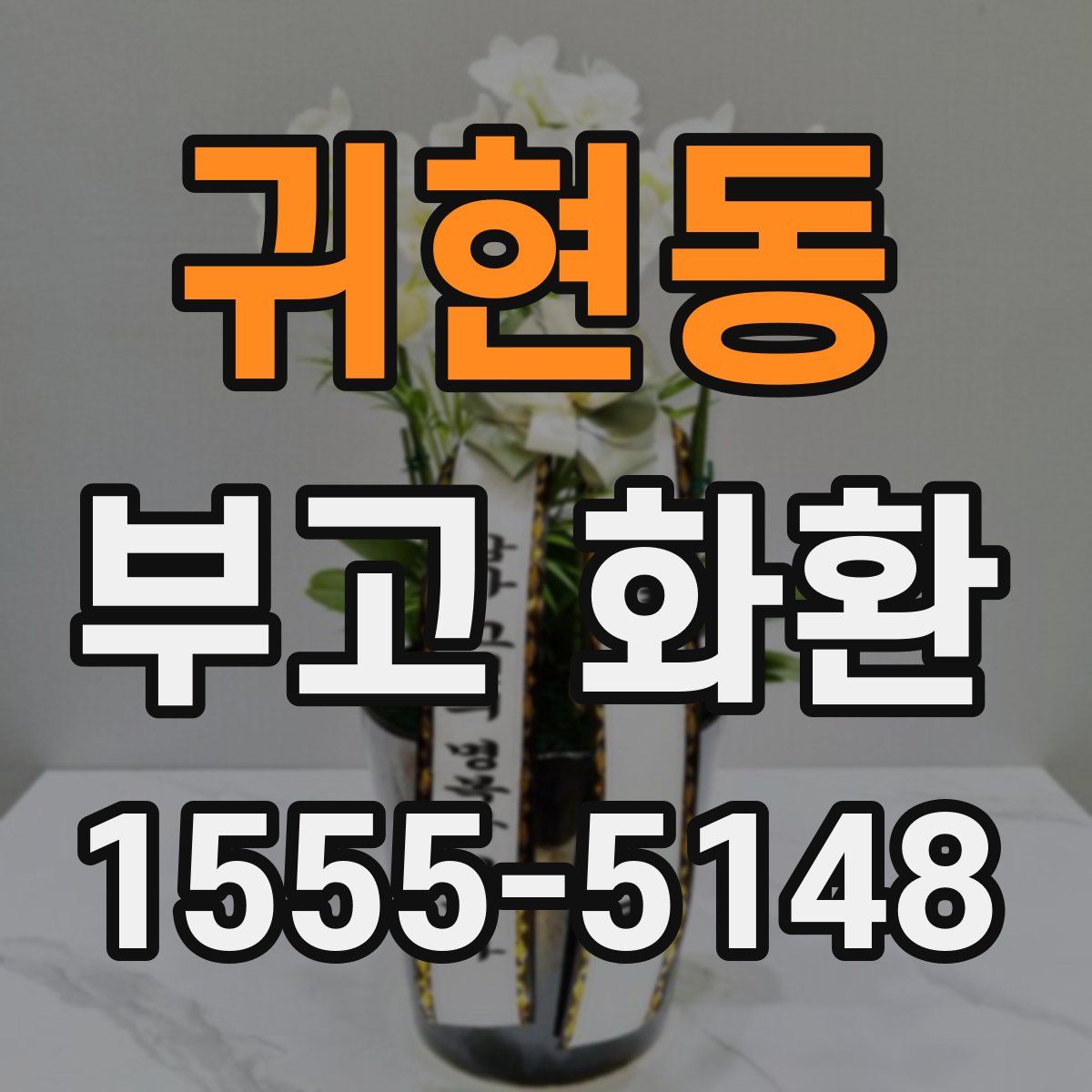 귀현동 부고 화환
