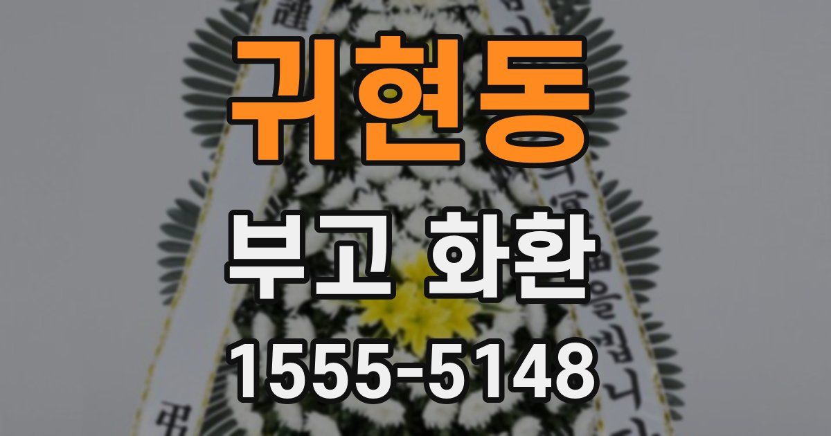 귀현동 부고 화환