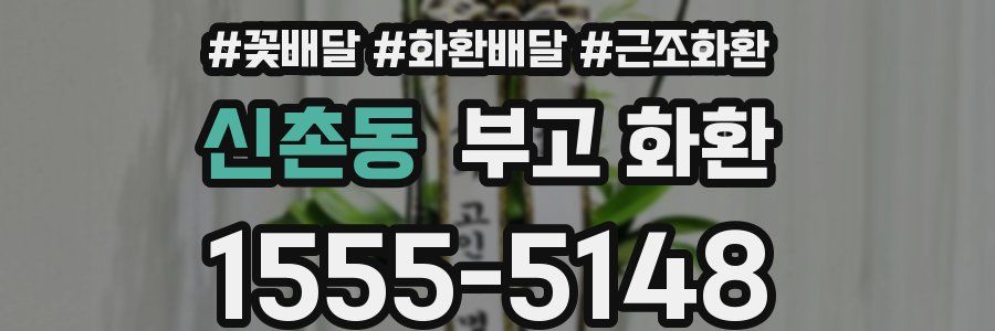 신촌동 부고 화환